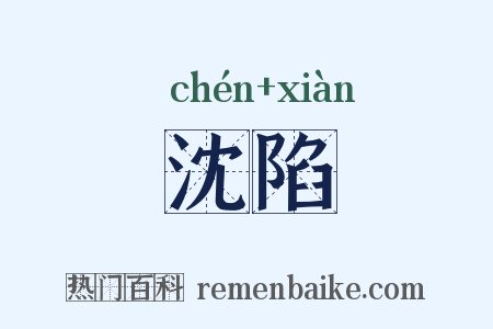 沈陷是什么意思的图片